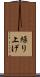 繰り上げ Scroll