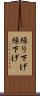 繰り下げ Scroll