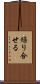 繰り合せる Scroll