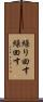繰り回す Scroll