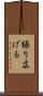 繰り広げる Scroll
