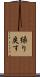 繰り戻す Scroll