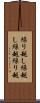 繰り越し Scroll
