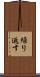 繰り返す Scroll