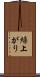 繰上がり Scroll