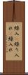 繰入(P) Scroll