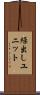 繰出しユニット Scroll