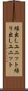 繰出しユニット Scroll