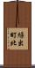 繰出町北 Scroll