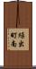 繰出町南 Scroll