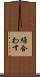 繰合わす Scroll