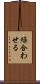 繰合わせる Scroll