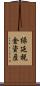 繰延税金資産 Scroll