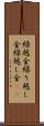 繰越金 Scroll