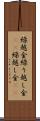 繰越金 Scroll