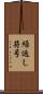 繰返し符号 Scroll