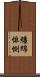 纏綿悱惻 Scroll