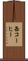缶コーヒー Scroll