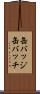 缶バッジ Scroll