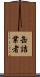 缶詰業者 Scroll