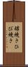 罅焼き Scroll