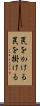 罠をかける Scroll