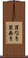 罪なき Scroll