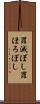 罪滅ぼし Scroll