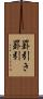 罫引き Scroll