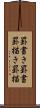 罫書き Scroll