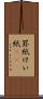 罫紙 Scroll