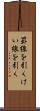 罫線を引く Scroll