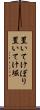 置いてけぼり Scroll