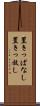 置きっぱなし Scroll