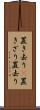置き去り(P) Scroll
