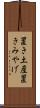 置き土産 Scroll