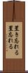 置き忘れる Scroll