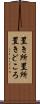 置き所 Scroll