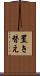 置き替え Scroll