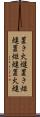 置き火燵 Scroll