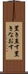 置き直す Scroll