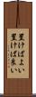 置けばよい Scroll