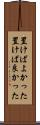 置けばよかった Scroll