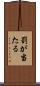 罰が当たる Scroll