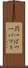 罰一 Scroll