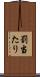 罰当たり Scroll