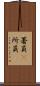 署員(P) Scroll