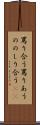 罵り合う Scroll