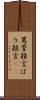 罵詈雑言 Scroll