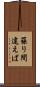 罷り間違えば Scroll